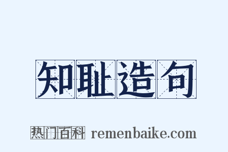 知耻造句是什么意思的图片